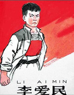 李爱民.jpg
